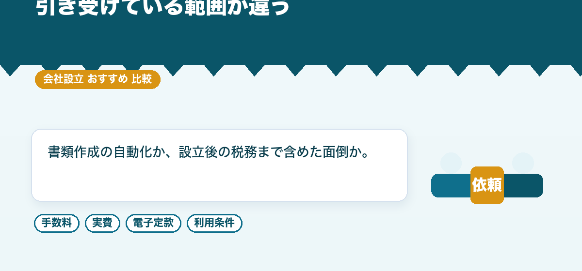 クラウドサービスと税理士法人、会社設立でおすすめなのはどちらか｜条件別に比較して決める｜会社設立のおすすめ比較