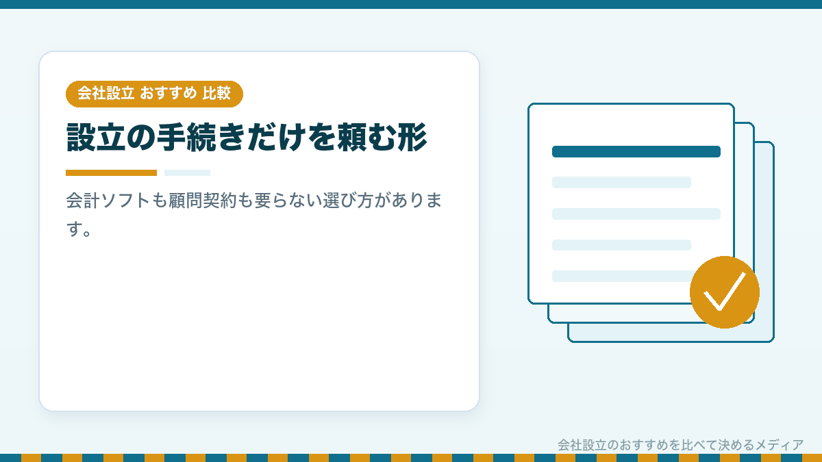 会社設立の手続きだけを依頼する形を示したイラスト