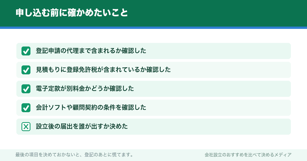 申し込む前に確かめたいこと