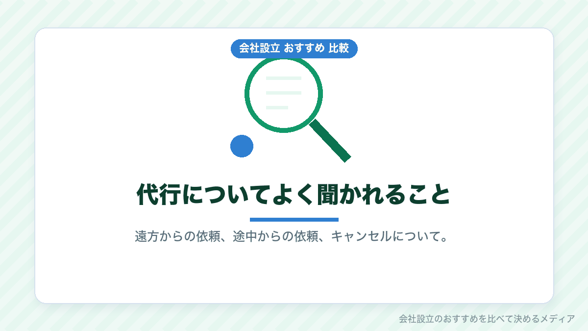 会社設立の代行についてのよくある質問のイラスト