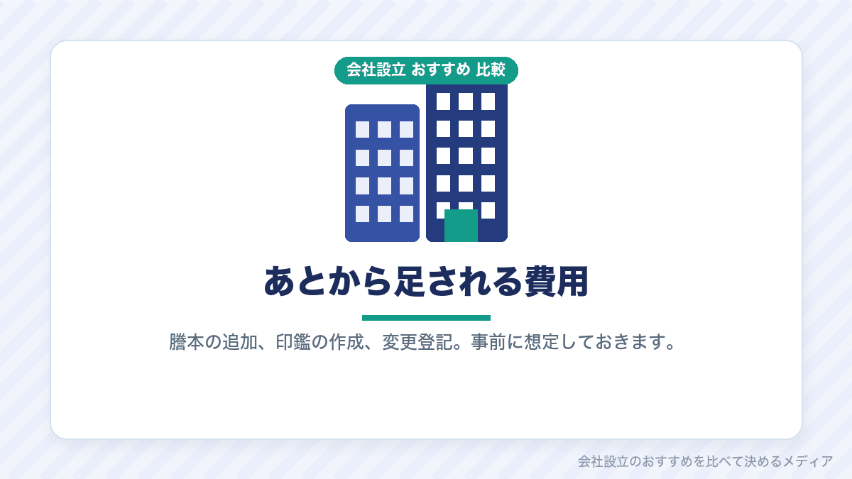 会社設立で後から増える費用を示したイラスト