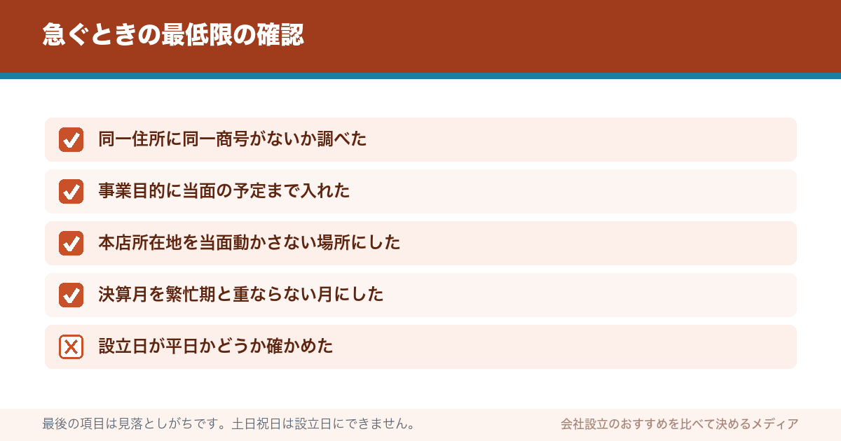 急ぐときの最低限の確認