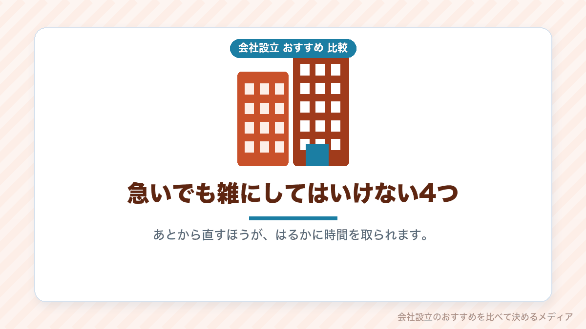 会社設立で急いでも省いてはいけない点を示したイラスト