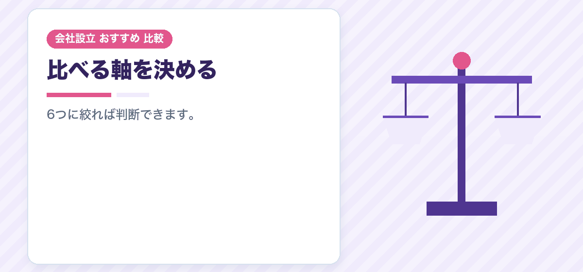 依頼先の選び方を6つの軸で整理する｜会社設立のおすすめは条件で変わります｜会社設立のおすすめ比較