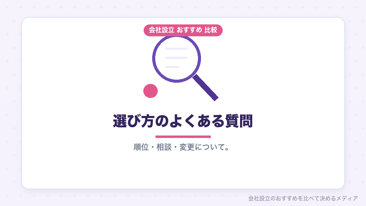 選び方についてのよくある質問のイラスト