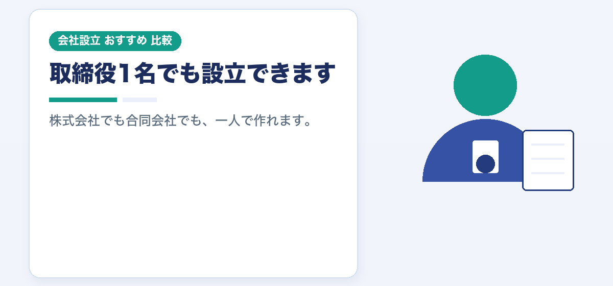 一人でも会社設立はできます｜個人事業のままとどちらがおすすめかを比較する｜会社設立のおすすめ比較