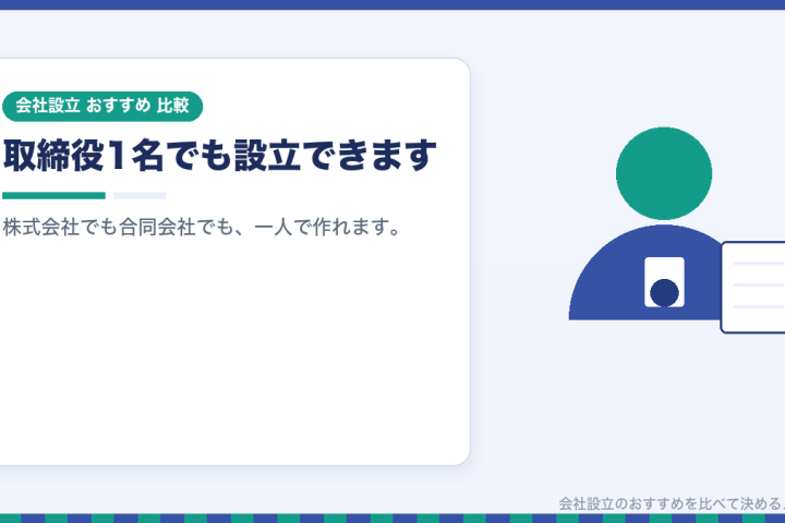 一人でも会社設立はできます｜個人事業のままとどちらがおすすめかを比較するの会社設立おすすめ比較イラスト