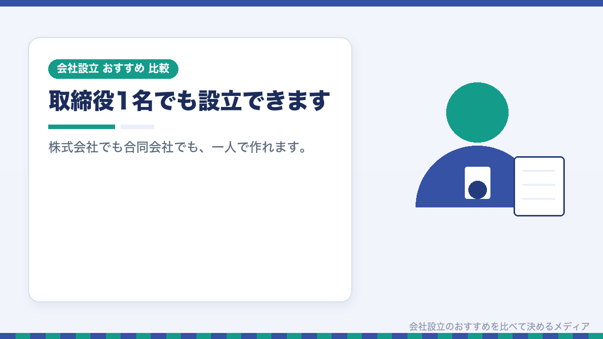 一人での会社設立を示したイラスト