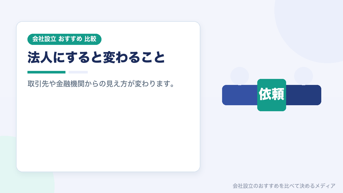 法人化による信用の変化を示したイラスト