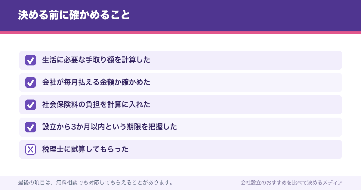 決める前に確かめること