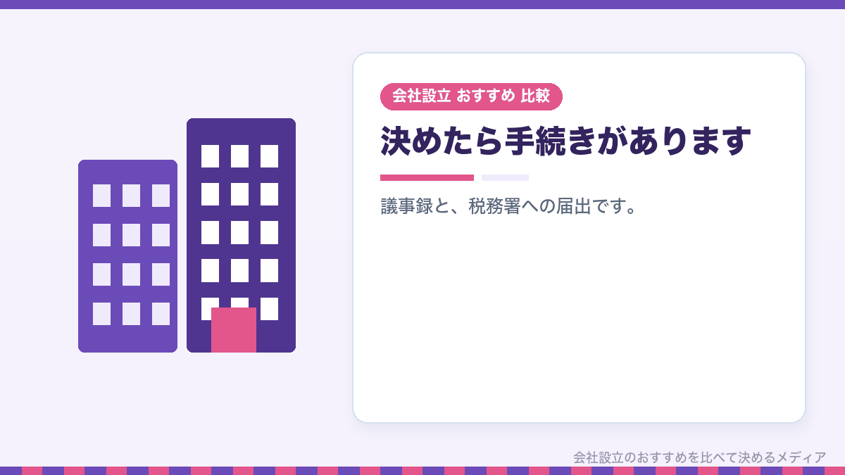 役員報酬を決めたあとの手続きを示したイラスト