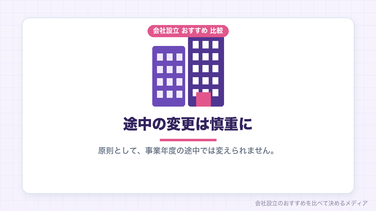 役員報酬を途中で変更する場合を示したイラスト