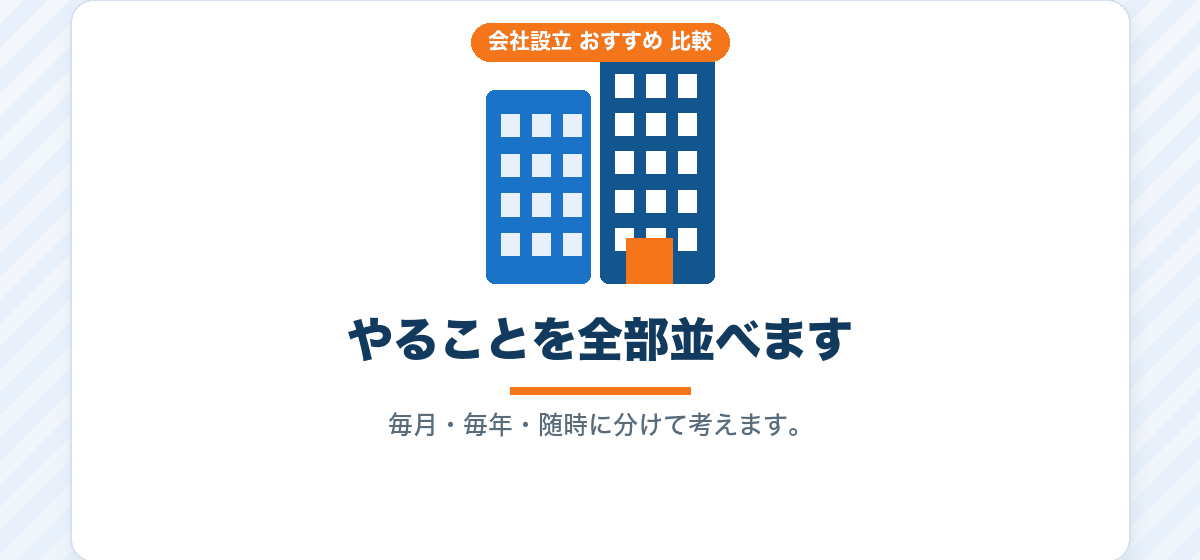 一人社長が会社設立のあとをひとりで回す仕組み｜任せるところと自分でやるところの比較｜会社設立のおすすめ比較
