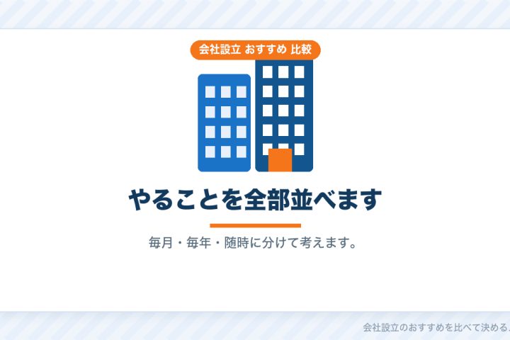 一人社長が会社設立のあとをひとりで回す仕組み｜任せるところと自分でやるところの比較の会社設立おすすめ比較イラスト