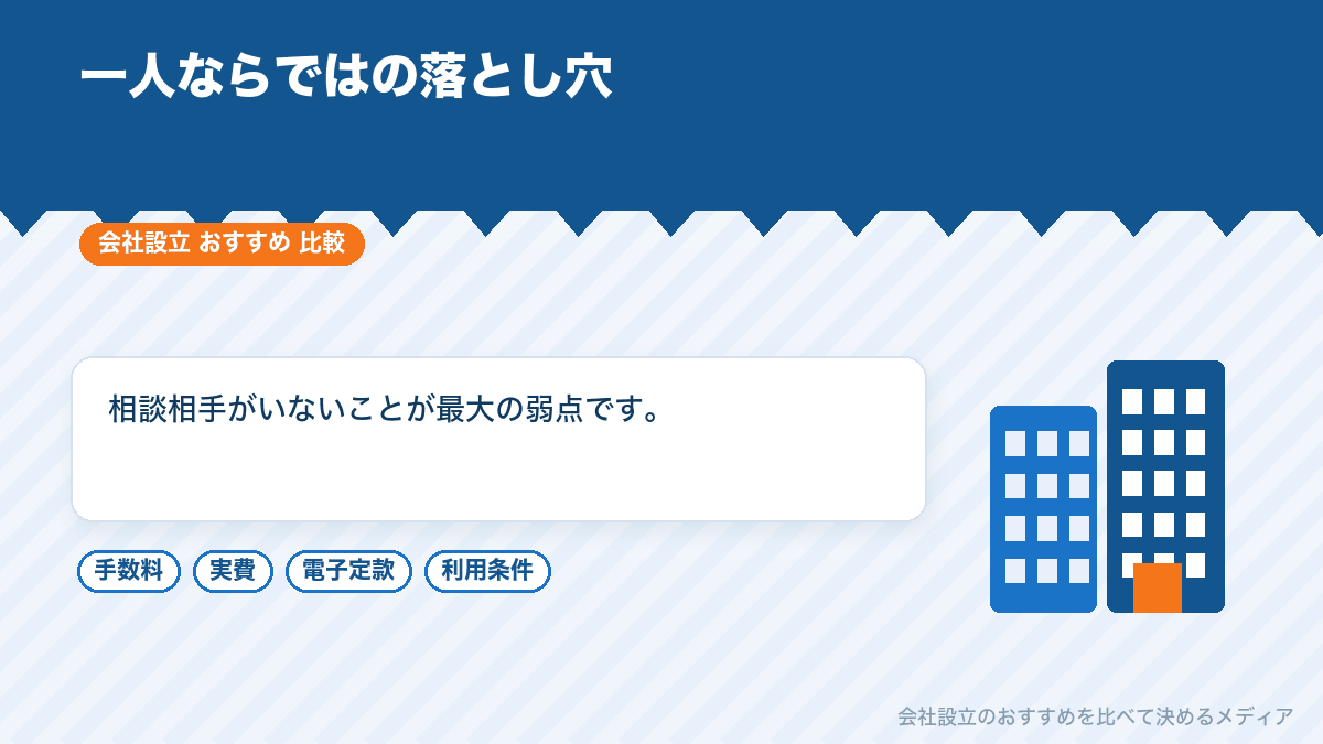 一人社長の注意点を示したイラスト