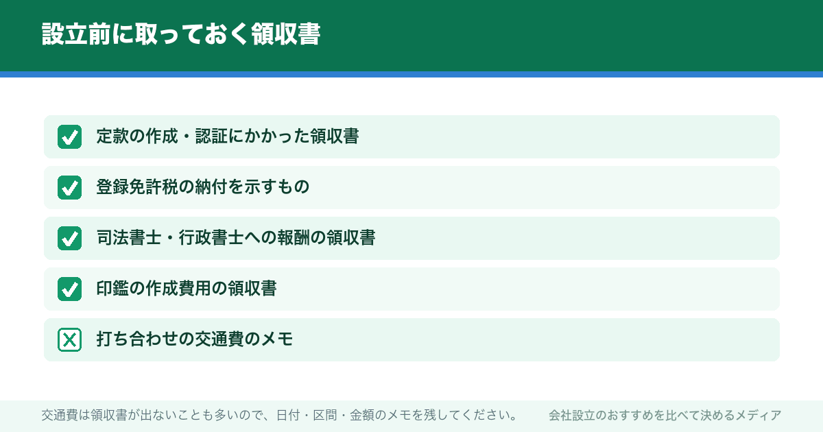 設立前に取っておく領収書
