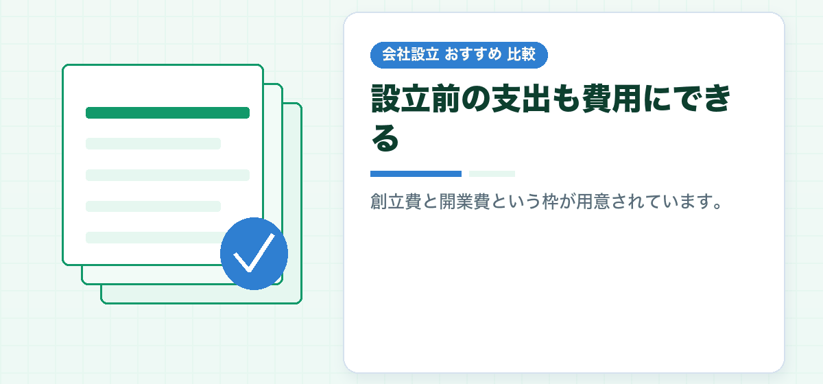 会社設立にかかった費用は経費にできるのか|創立費と開業費の分け方を比較する|会社設立のおすすめ比較