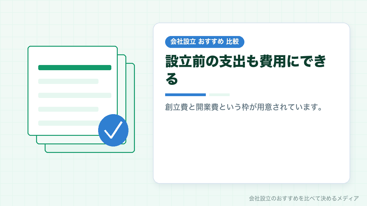 会社設立前の費用を計上できることを示したイラスト