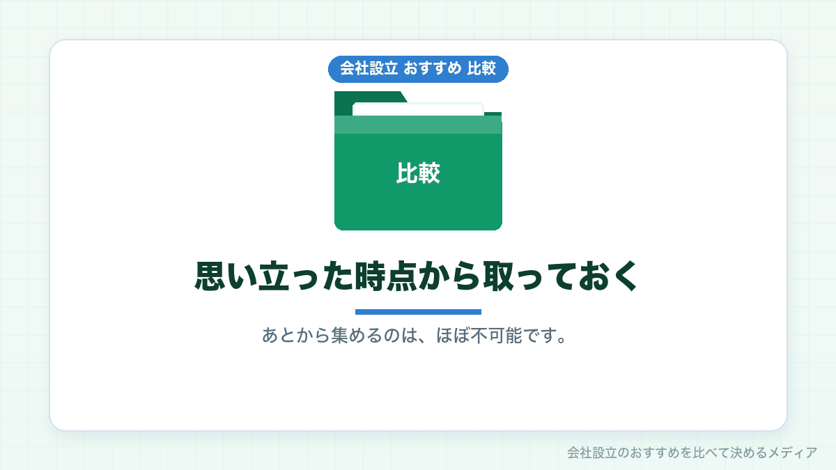 会社設立の領収書を保管することを示したイラスト