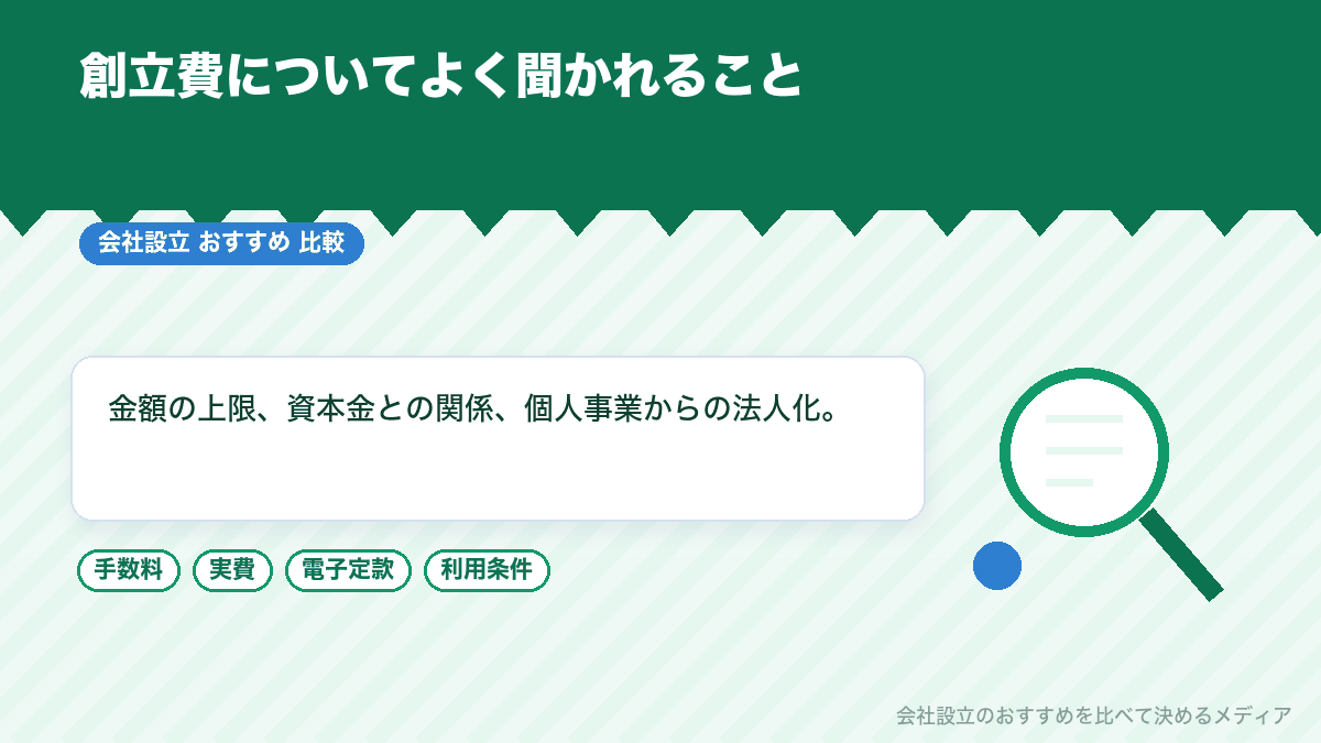 創立費についてのよくある質問のイラスト