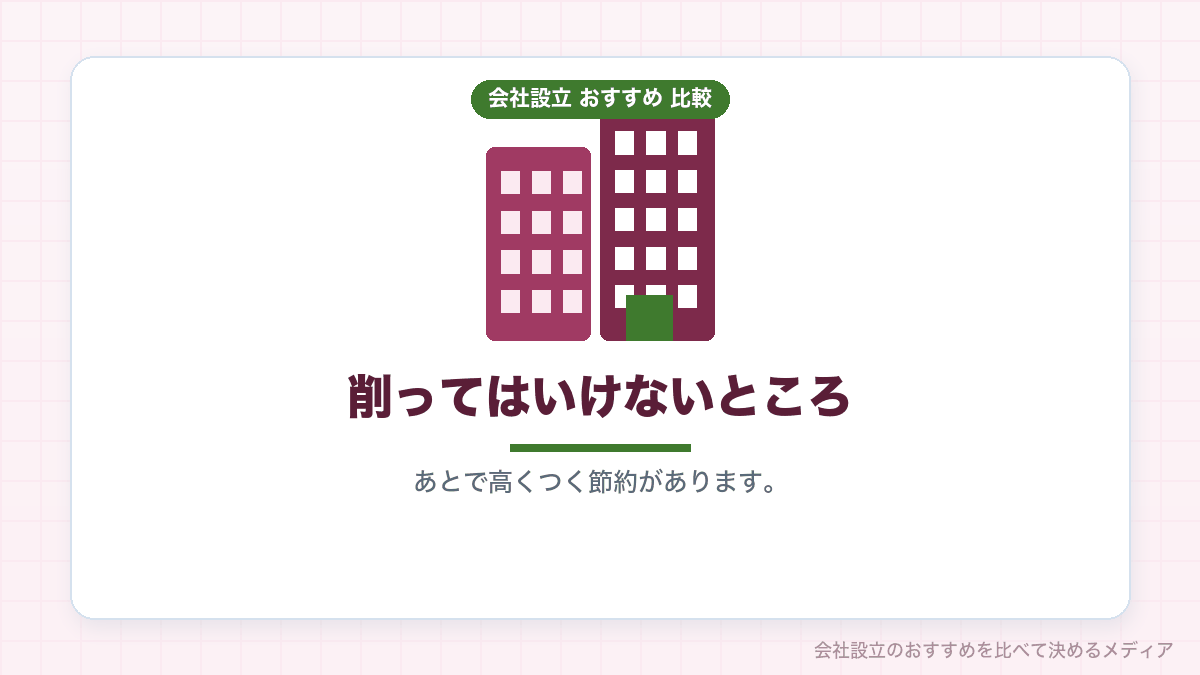会社設立でやってはいけない節約を示したイラスト