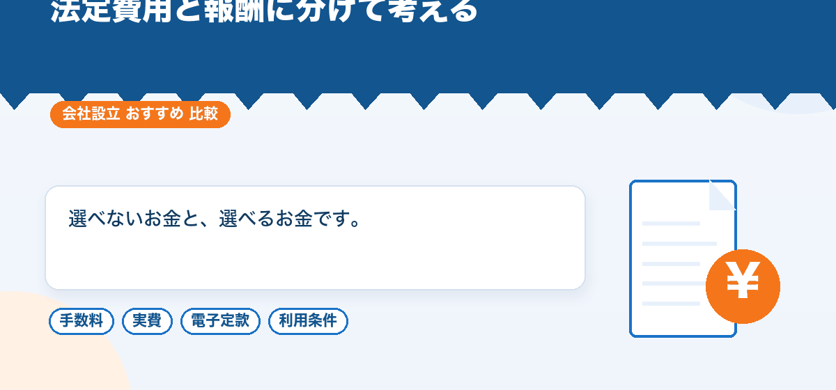 会社設立の費用はいくらかかるのか|法定費用と報酬を分けて比較する|会社設立のおすすめ比較