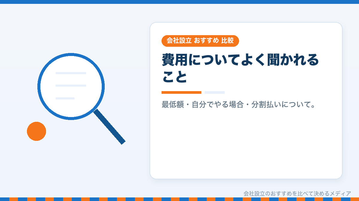 会社設立の費用についてのよくある質問のイラスト
