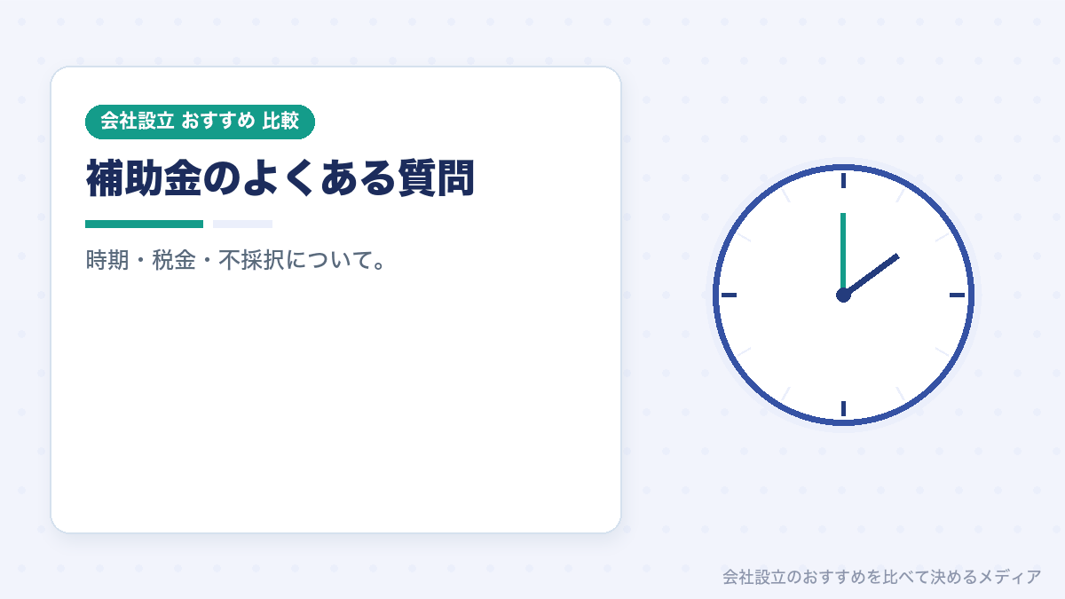 補助金についてのよくある質問のイラスト