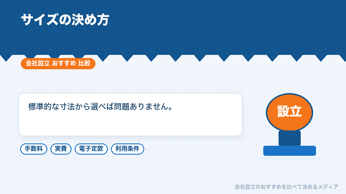 印鑑のサイズの決め方を示したイラスト
