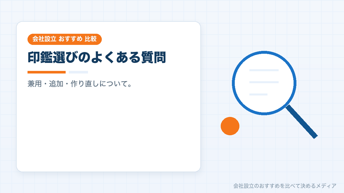 印鑑選びについてのよくある質問のイラスト