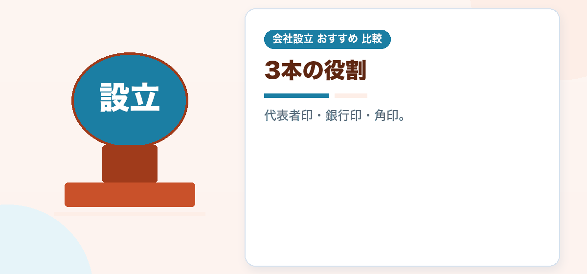 会社設立に印鑑は何本必要か|オンライン申請なら提出は任意になりました|会社設立のおすすめ比較