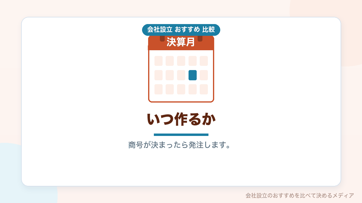 印鑑を作る時期と費用を示したイラスト