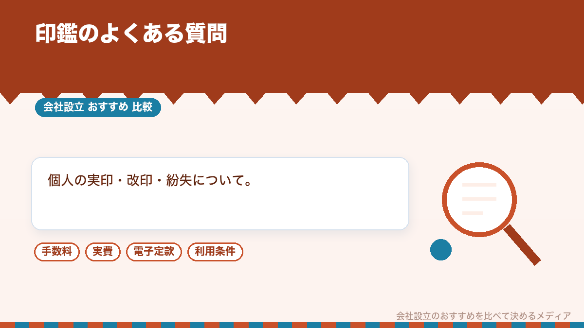 会社の印鑑についてのよくある質問のイラスト
