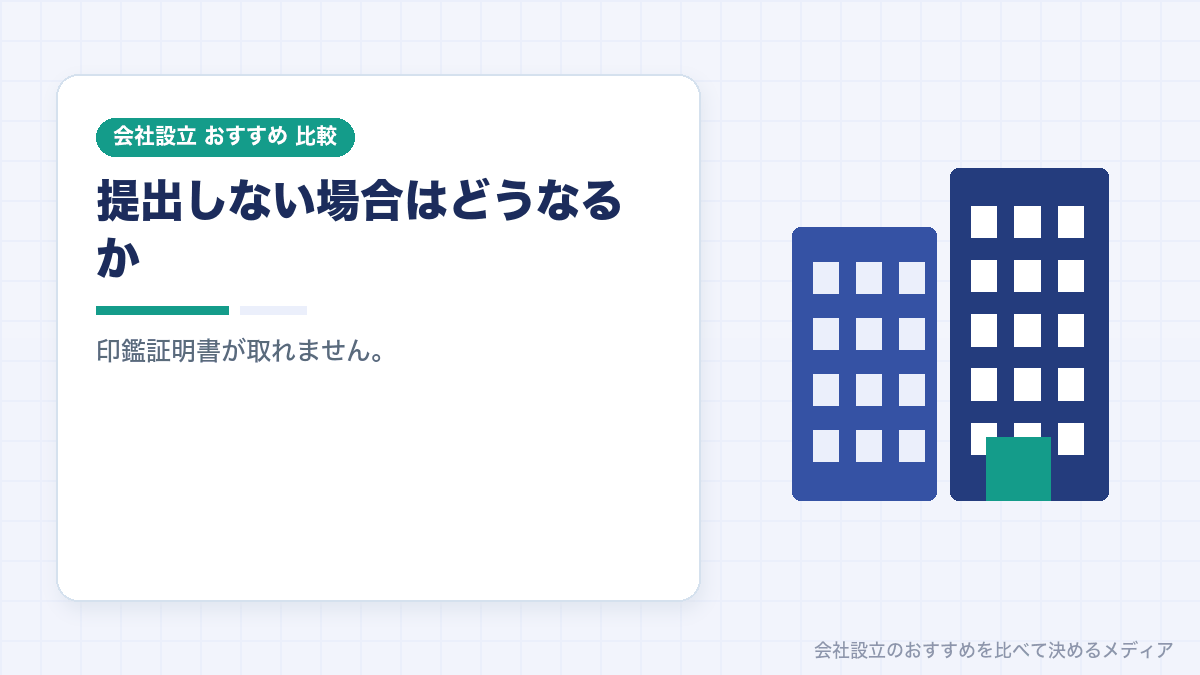 印鑑を提出しない場合の影響を示したイラスト