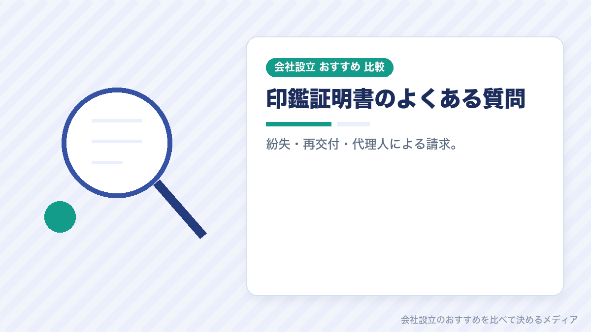 印鑑証明書についてのよくある質問のイラスト