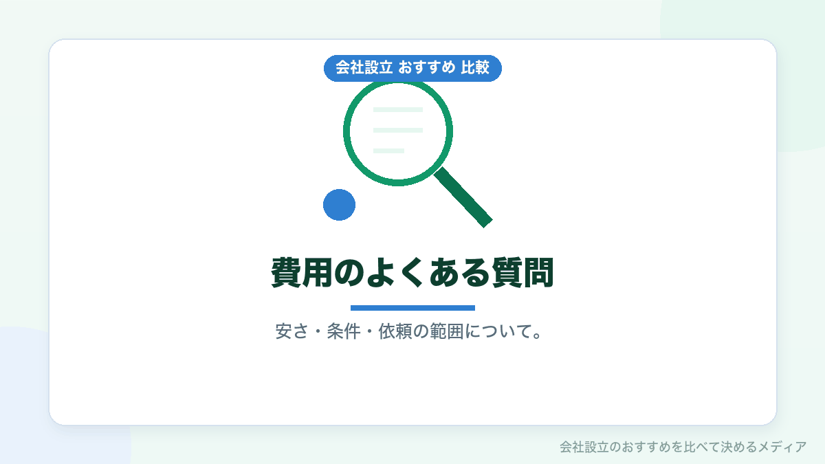 費用についてのよくある質問のイラスト