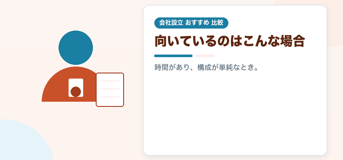 自分でやらないほうがいい場合｜会社設立を一人で進める判断の目安｜会社設立のおすすめ比較