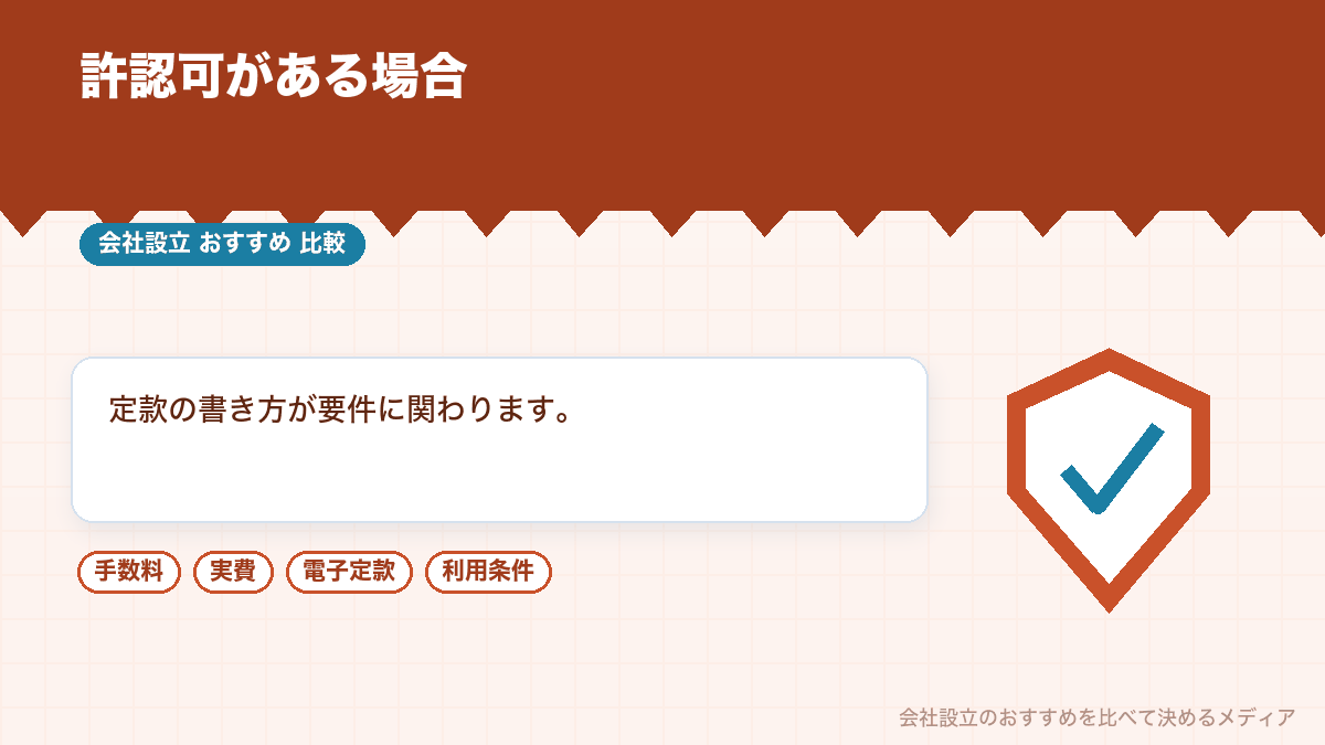 許認可が必要な業種の注意点を示したイラスト