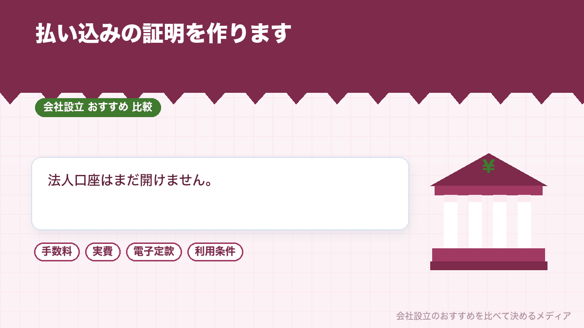 資本金の払い込みの工程のイラスト