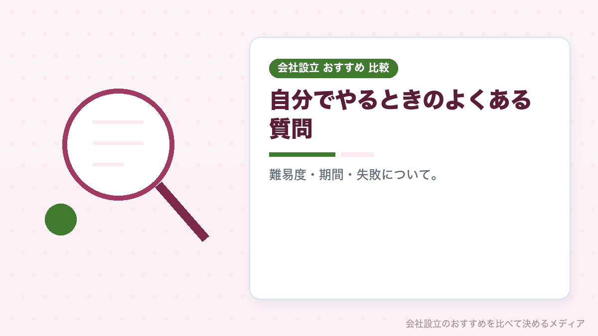 自分でやる場合のよくある質問のイラスト