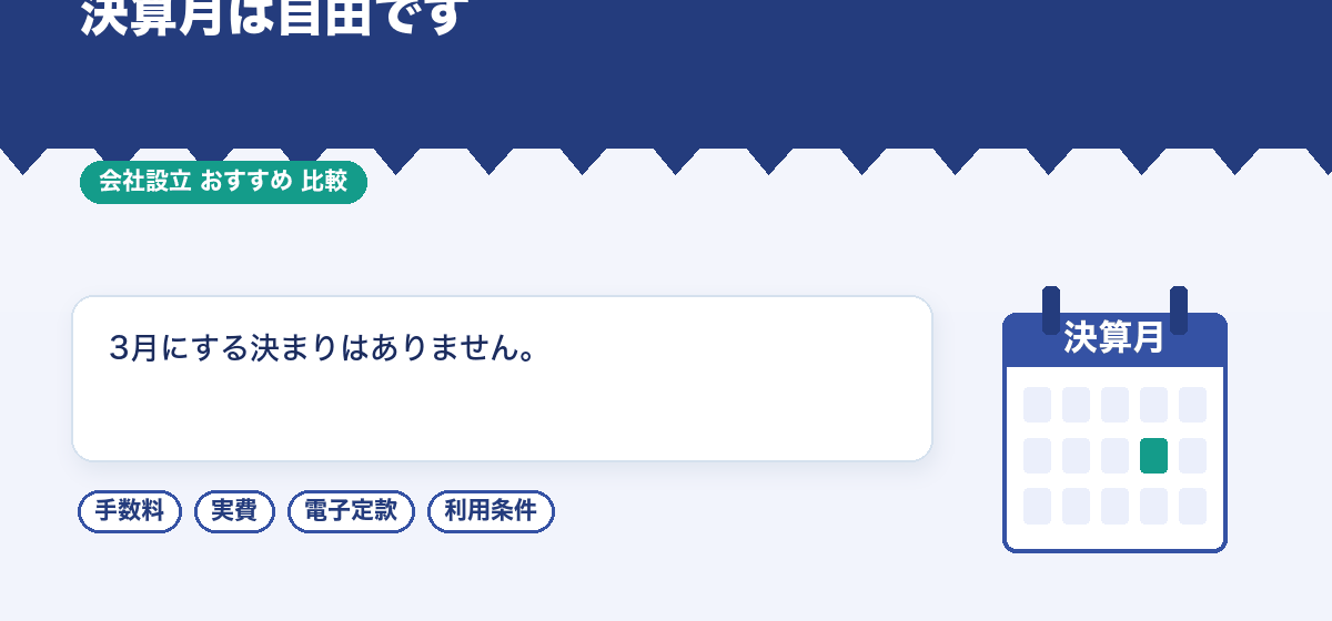 会社設立の決算月はいつにするか｜免税期間・繁忙期・資金繰りの3点で比較する｜会社設立のおすすめ比較