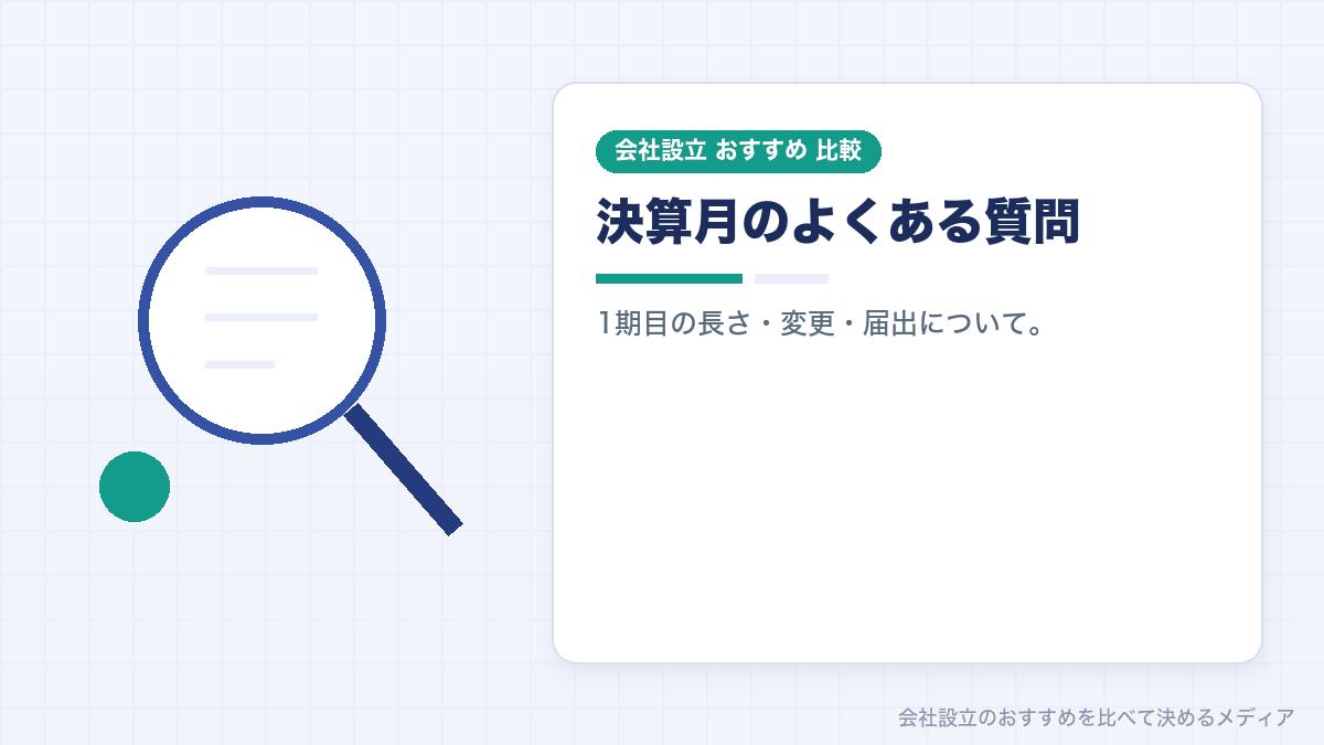 決算月についてのよくある質問のイラスト