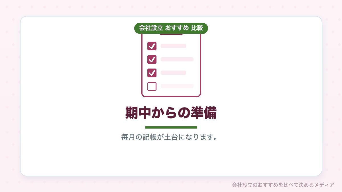 期中の準備を示したイラスト