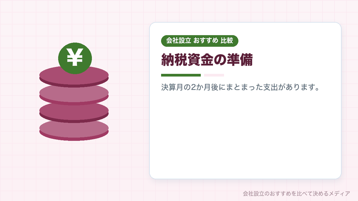 納税資金の準備を示したイラスト