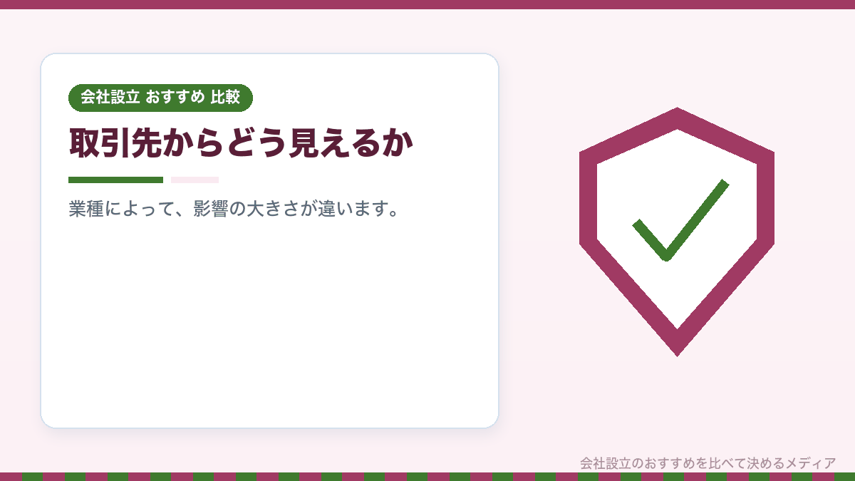 会社形態による信用の違いを示したイラスト