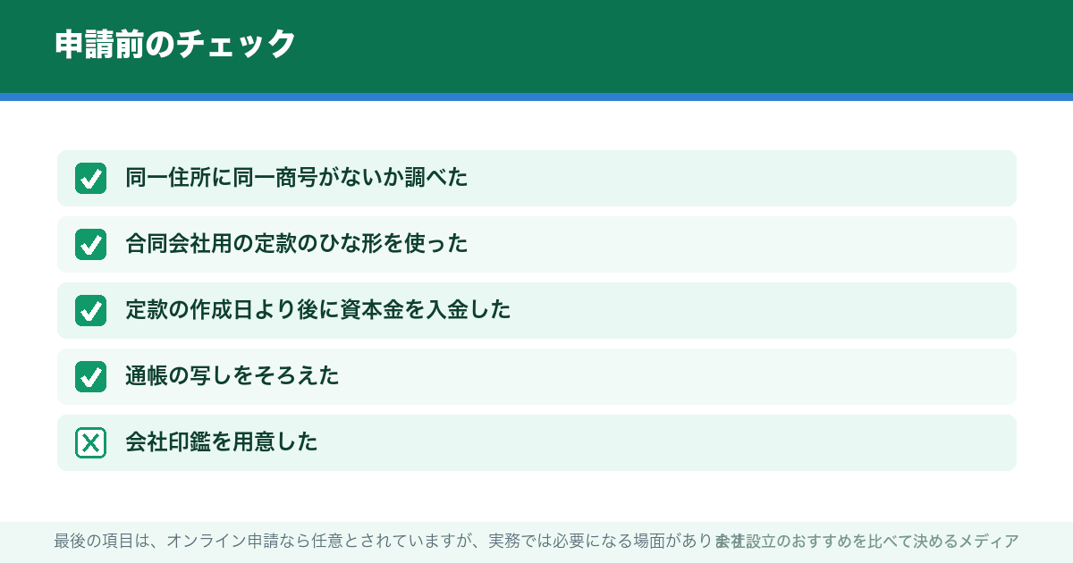 申請前のチェック