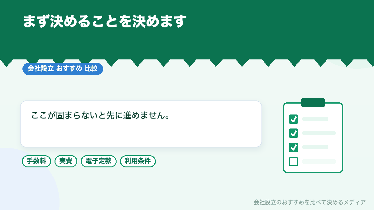 合同会社の基本事項を決めることを示したイラスト