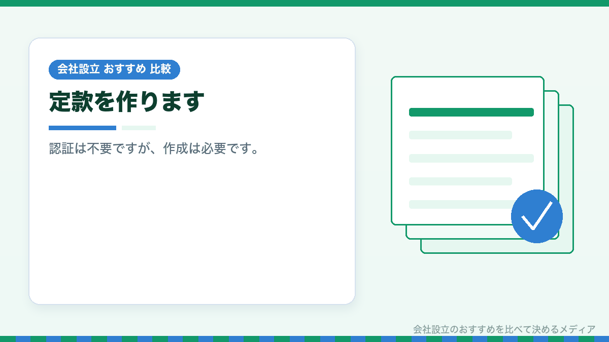 合同会社の定款作成を示したイラスト