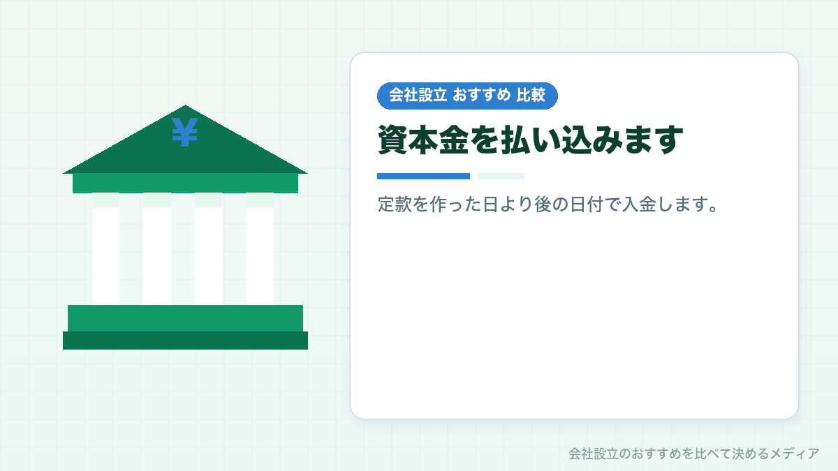 資本金の払込みを示したイラスト