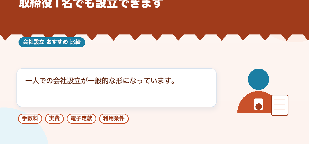株式会社の機関設計は一人でも成り立ちます｜取締役会を置かない形がおすすめな理由｜会社設立のおすすめ比較